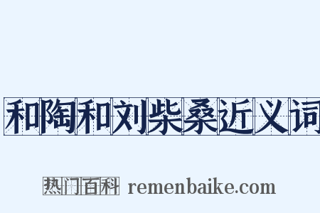 和陶和刘柴桑近义词是什么意思的图片